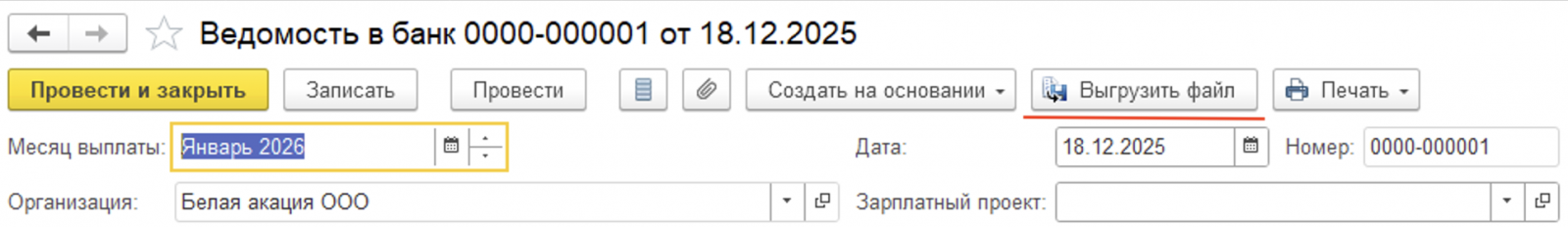 10 Передача ведомости в банк