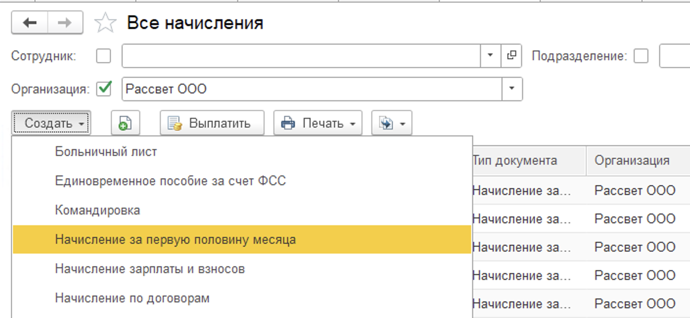 5 Начисление за первую половину месяца