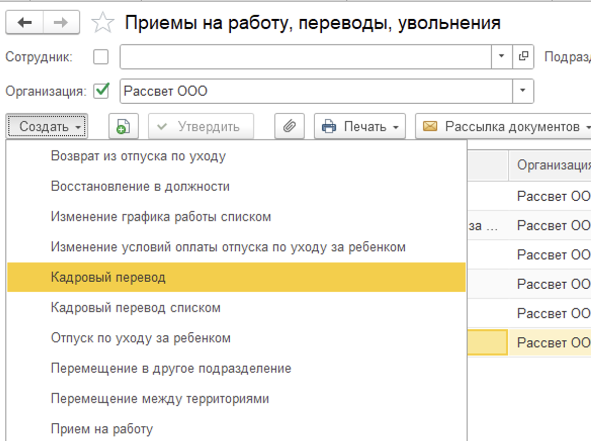 3 Кадровый перевод в 1С ЗУП