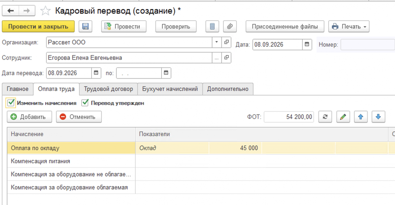 4 Создание документа на кадровый перевод в 1С ЗУП