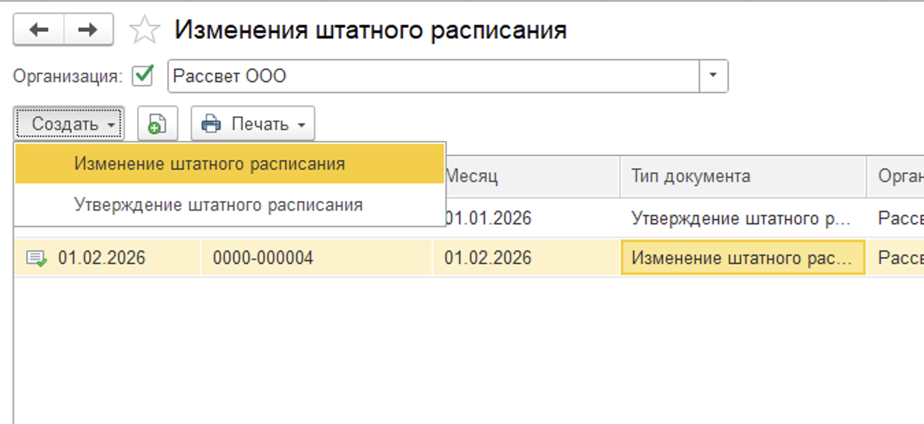 5 Изменение штатного расписания в ЗУП