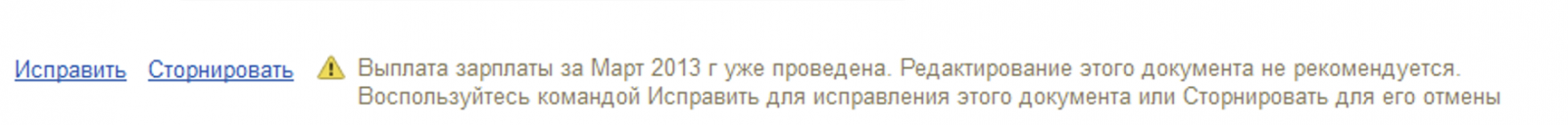 1 Исправление и сторнирование документа