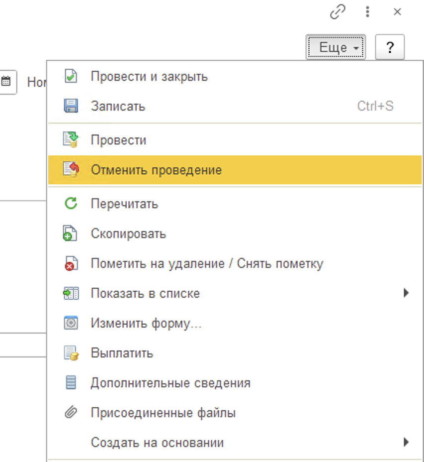 3 Как распровести документ в 1С ЗУП