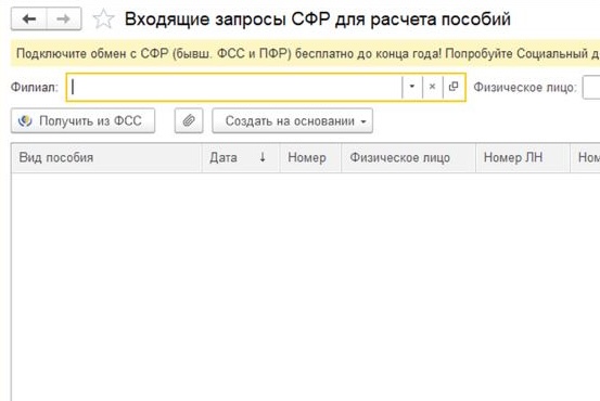 Входящие запросы СФР в 1С ЗУП